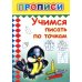 Прописи. Учимся писать по точкам