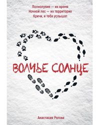 Волчье солнце
