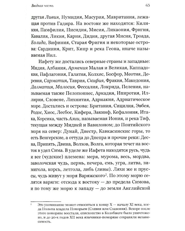 Повесть временных лет. Первые века Русского государства
