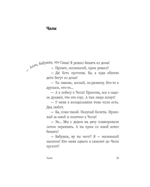 Алло, бабушка, это Саша!" Истории в разговорах. Одиссея мужчины среднего возраста. Повесть о герое нашего времени: книга-перевертыш
