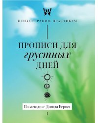 Прописи для грустных дней. По методике Дэвида Бернса