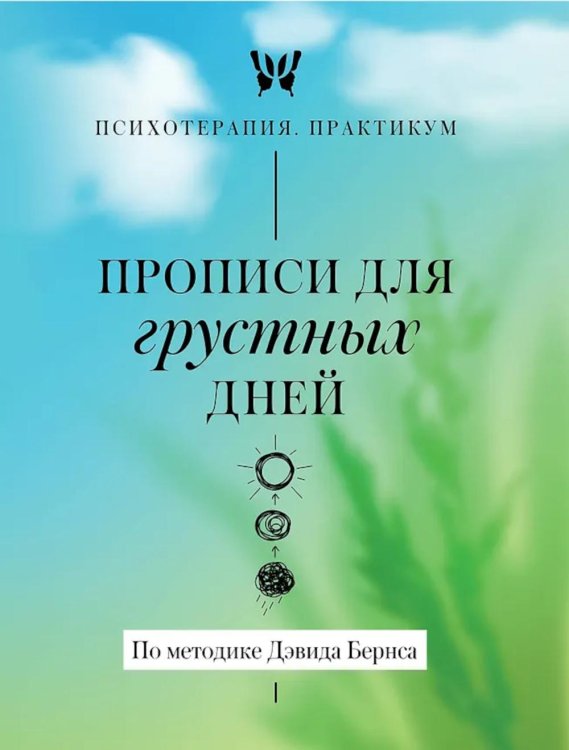 Прописи для грустных дней. По методике Дэвида Бернса