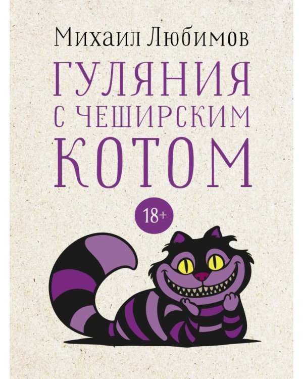 Гуляния с Чеширским котом: мемуар-эссе об английской душе