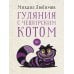 Гуляния с Чеширским котом: мемуар-эссе об английской душе