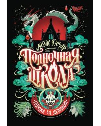 Полночная школа: погоня за демоном