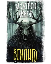 Вендиго: сборник