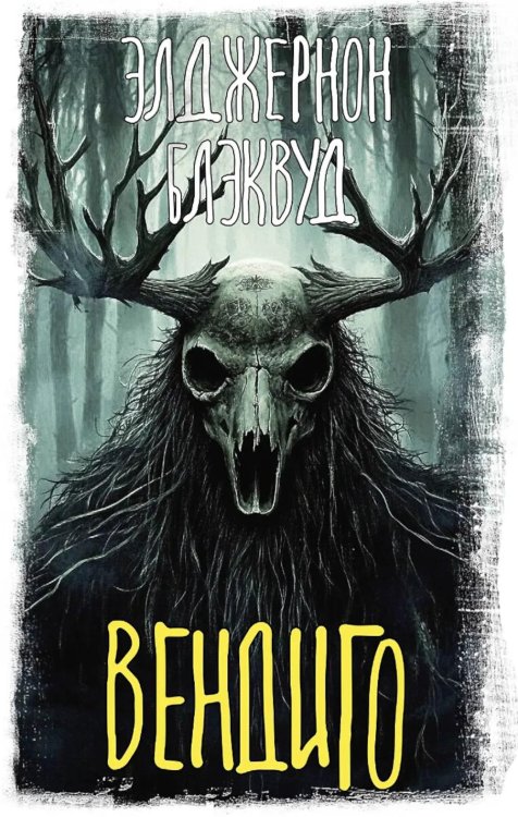Обложка книги «Вендиго: сборник» — Блэквуд Элджернон, ISBN 9785171746650