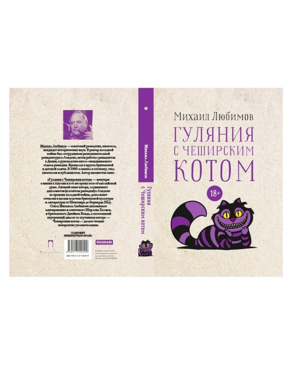Гуляния с Чеширским котом: мемуар-эссе об английской душе