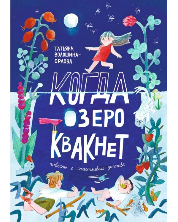 Когда озеро квакнет: повесть о счастливом детстве