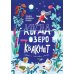 Когда озеро квакнет: повесть о счастливом детстве Когда озеро квакнет: повесть о счастливом детстве