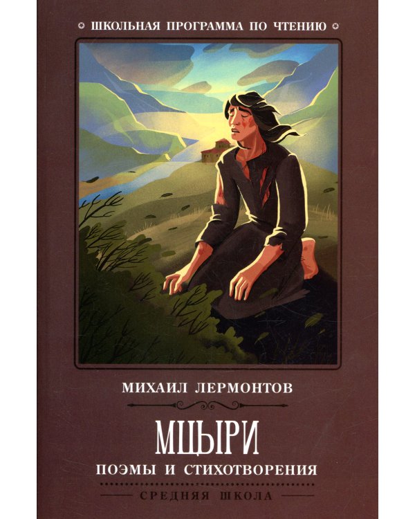 Мцыри: поэмы и стихотворения. 2-е изд