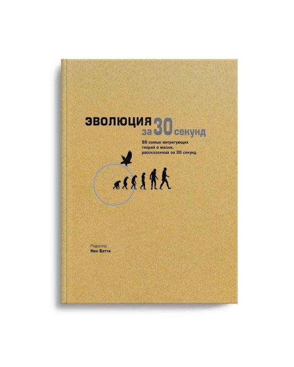 Эволюция за 30 секунд