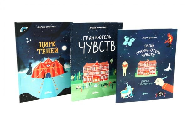 Гранд отель + Цирк теней + Тетрадь (комплект в 3 кн.)