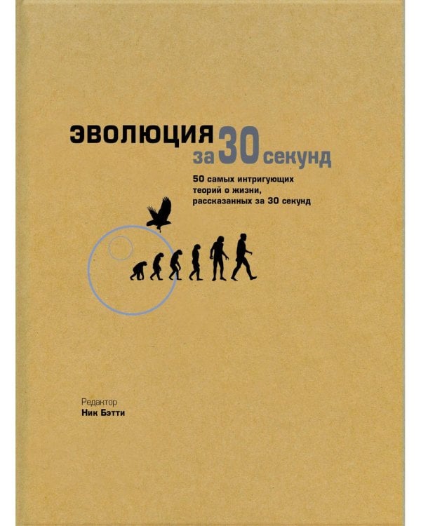 Эволюция за 30 секунд