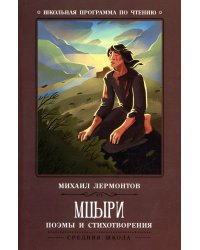 Мцыри: поэмы и стихотворения. 2-е изд