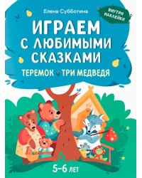 Играем с любимыми сказками: Теремок, Три медведя: 5-6 лет (+ наклейки)