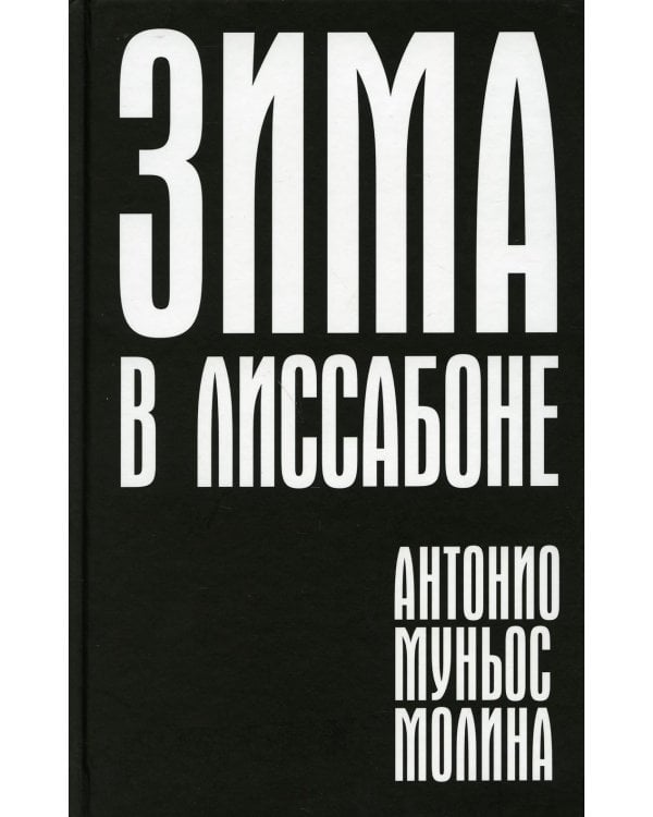 Зима в Лиссабоне: роман
