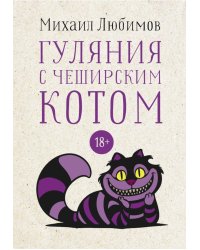 Гуляния с Чеширским котом: мемуар-эссе об английской душе