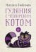 Гуляния с Чеширским котом: мемуар-эссе об английской душе