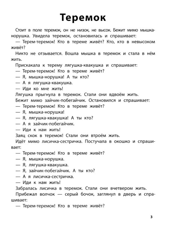 Играем с любимыми сказками: Теремок, Три медведя: 5-6 лет (+ наклейки)
