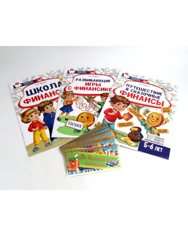 Комплект из 3-х тетрадей для обучения финансовой грамоте детей 5-7 лет