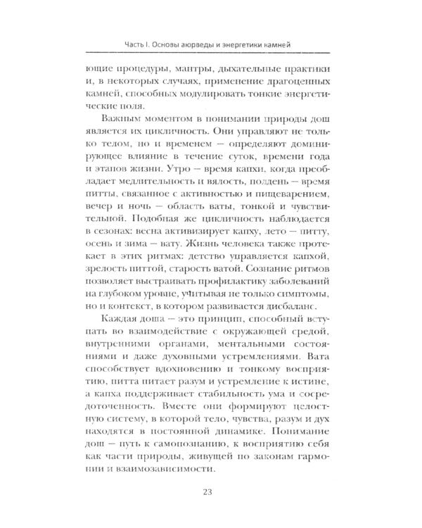 Аюрведа. Энергетика и целебные свойства камней и минералов