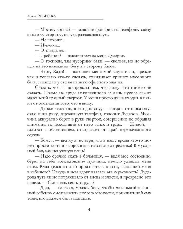 Мама для подкидыша