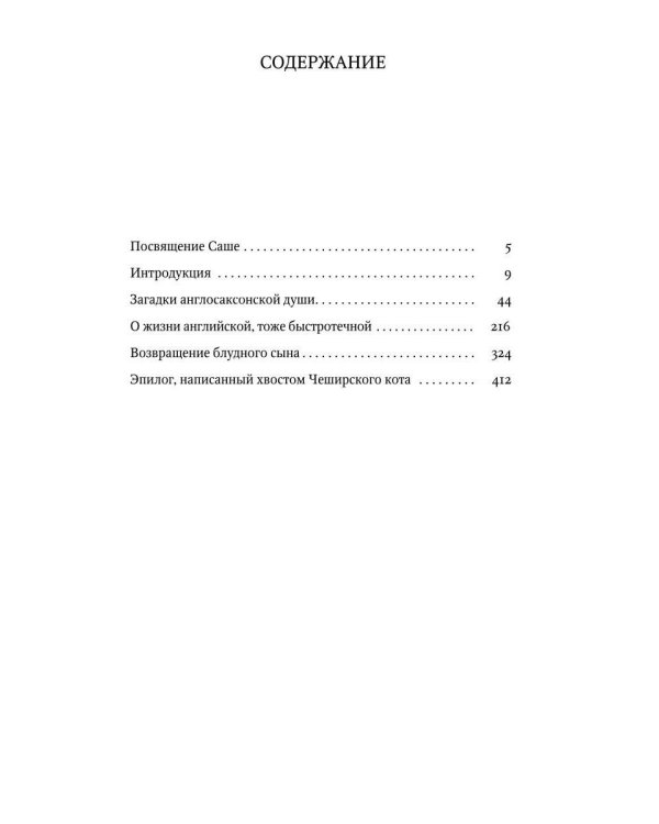 Гуляния с Чеширским котом: мемуар-эссе об английской душе