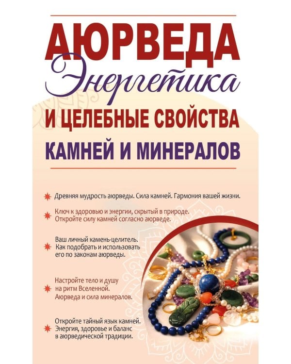 Аюрведа. Энергетика и целебные свойства камней и минералов