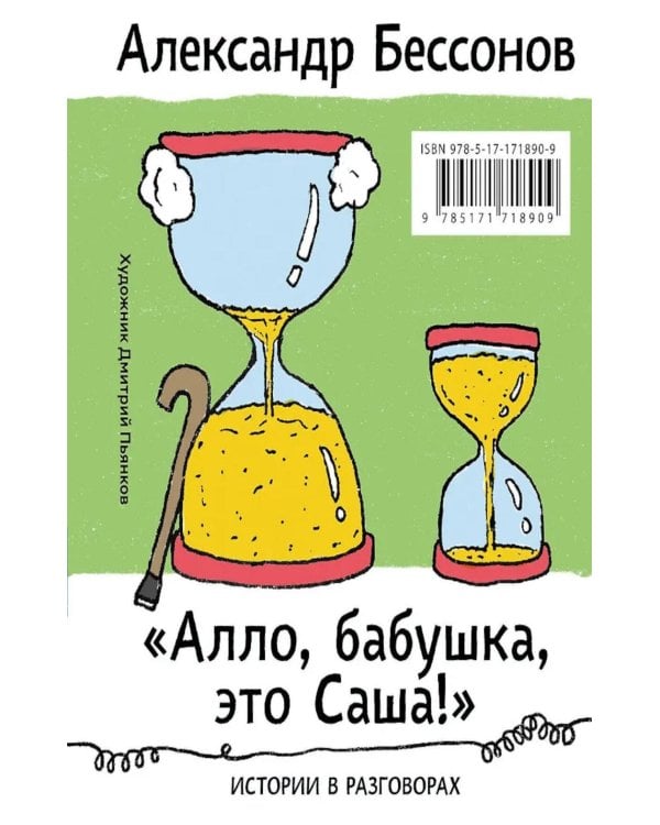 Алло, бабушка, это Саша!" Истории в разговорах. Одиссея мужчины среднего возраста. Повесть о герое нашего времени: книга-перевертыш