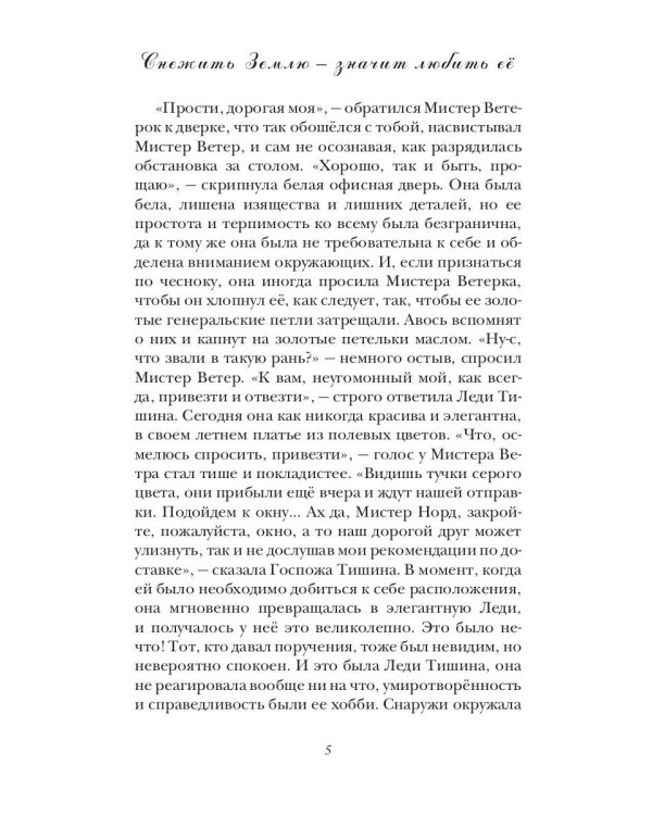 Снежить Землю - значит любить ее
