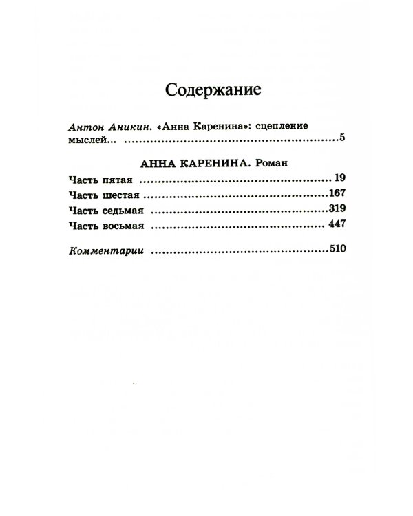 Анна Каренина: роман. В 2 т. Т. 2