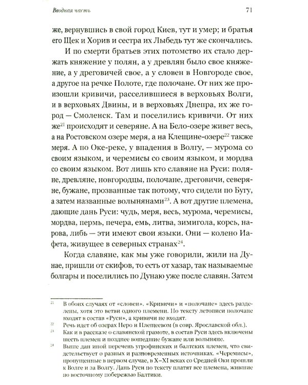 Повесть временных лет. Первые века Русского государства