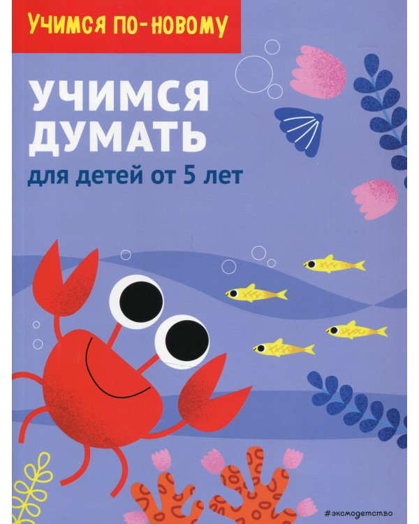 Учимся думать: для детей от 5 лет