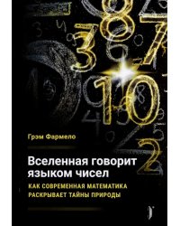 Вселенная говорит языком чисел. Как современная математика раскрывает тайны природы