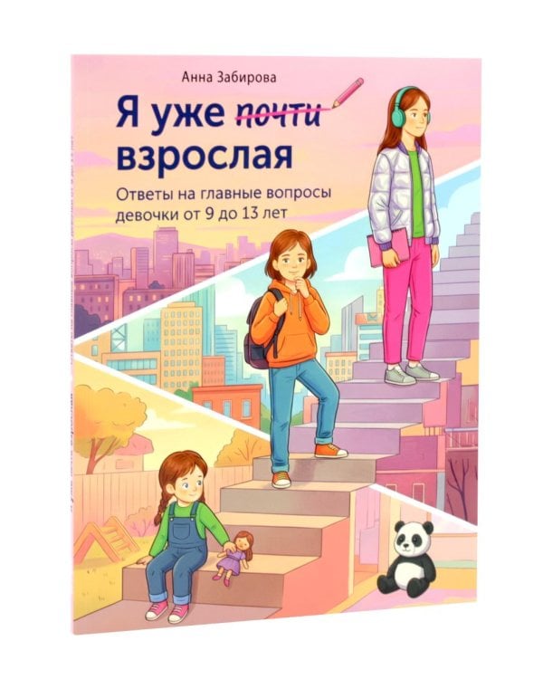 Дополнительное изображение книги «Я могу все. Я уже почти взрослая (комплект из 2-х книг)»