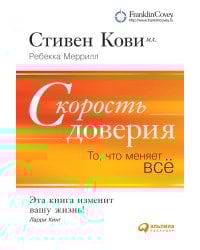 Скорость доверия. То, что меняет все