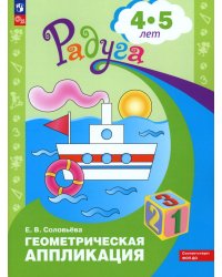 Геометрическая аппликация: пособие для детей 4-5 лет. 12-е изд., стер