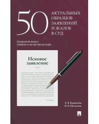 50 актуальных образцов заявлений и жалоб в суд. Гражданский процесс. Семейное и наследственное право. Пособие по составлению юридических документов