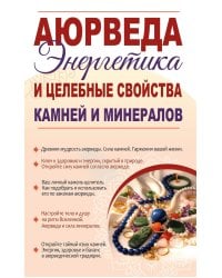 Аюрведа. Энергетика и целебные свойства камней и минералов