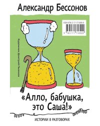 Алло, бабушка, это Саша!" Истории в разговорах. Одиссея мужчины среднего возраста. Повесть о герое нашего времени: книга-перевертыш