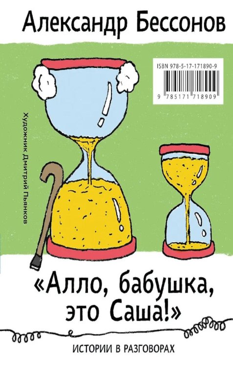 Алло, бабушка, это Саша!" Истории в разговорах. Одиссея мужчины среднего возраста. Повесть о герое нашего времени: книга-перевертыш
