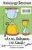 Алло, бабушка, это Саша!" Истории в разговорах. Одиссея мужчины среднего возраста. Повесть о герое нашего времени: книга-перевертыш