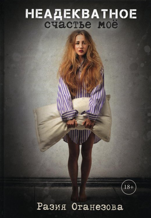 Неадекватное счастье мое Неадекватное счастье мое