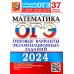 ОГЭ Тесты от разработчиков ОГЭ-2024. Математика. 37 вариантов. Типовые варианты экзаменационных заданий от разработчиков ОГЭ