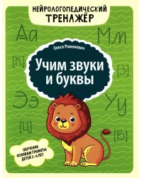 Учим звуки и буквы: обучение основам грамоты детей 5-6 лет