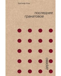 Последнее гранатовое дерево