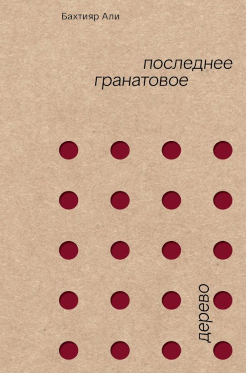 Обложка книги «Последнее гранатовое дерево» — Али Бахтияр, ISBN 9785605456285