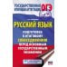 ОГЭ. Русский язык. Подготовка к итоговому собеседованию перед ОГЭ