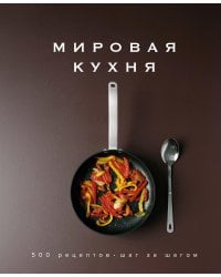 Мировая кухня. 500 рецептов. Шаг за шагом